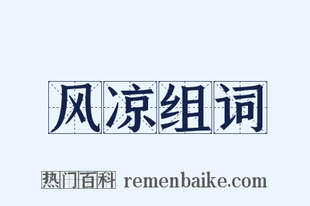 风凉组词是什么意思的图片